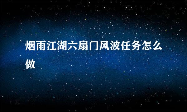 烟雨江湖六扇门风波任务怎么做
