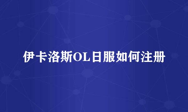 伊卡洛斯OL日服如何注册