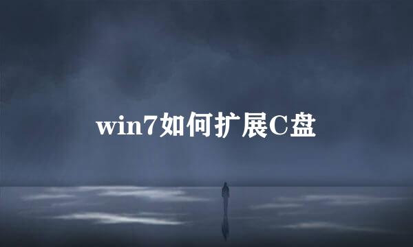 win7如何扩展C盘