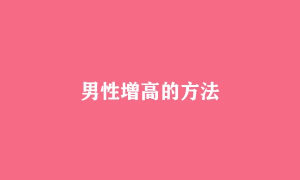 男性增高的方法