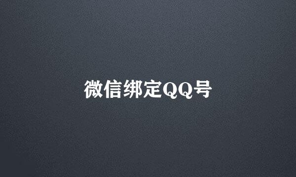 微信绑定QQ号