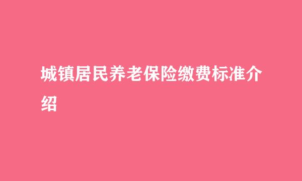 城镇居民养老保险缴费标准介绍