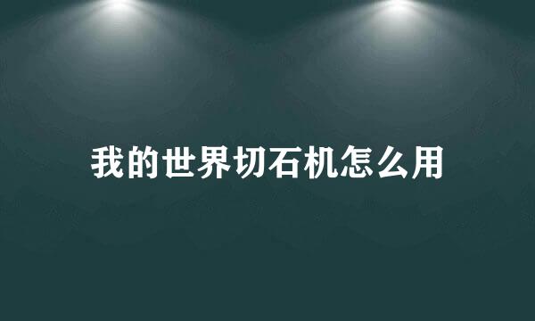我的世界切石机怎么用