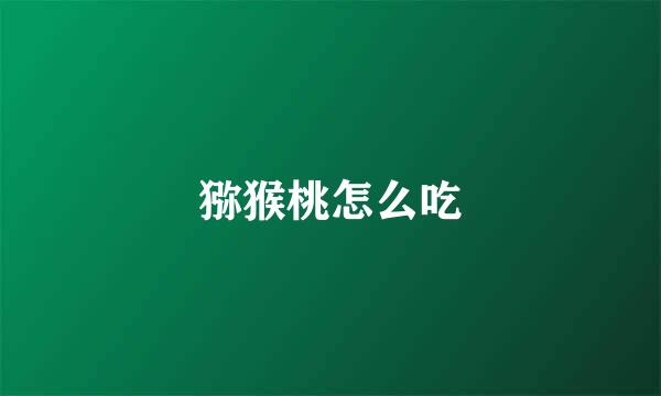 猕猴桃怎么吃