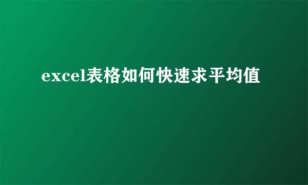 excel表格如何快速求平均值