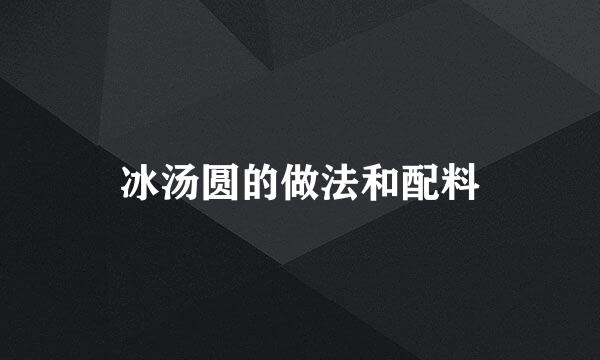 冰汤圆的做法和配料