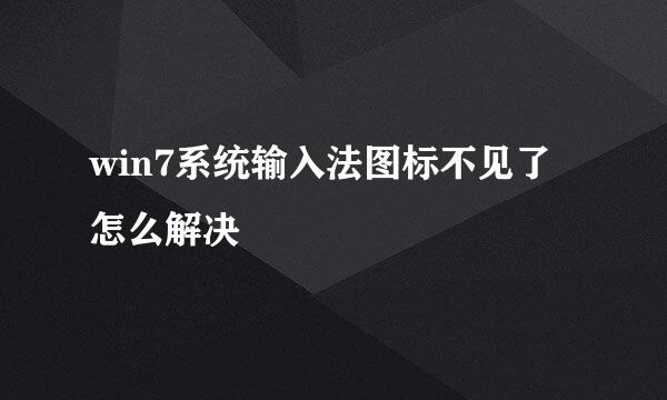 win7系统输入法图标不见了怎么解决