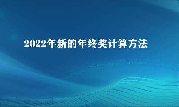 2022年新的年终奖计算方法