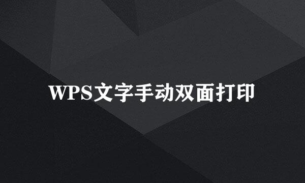 WPS文字手动双面打印