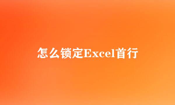 怎么锁定Excel首行