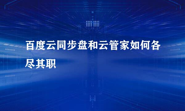 百度云同步盘和云管家如何各尽其职