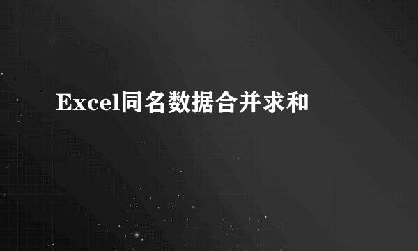Excel同名数据合并求和