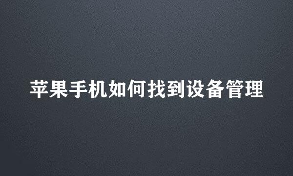 苹果手机如何找到设备管理