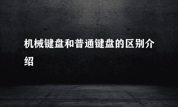 机械键盘和普通键盘的区别介绍