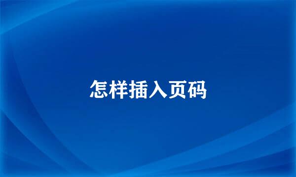 怎样插入页码