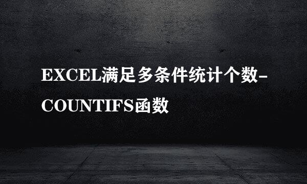 EXCEL满足多条件统计个数-COUNTIFS函数