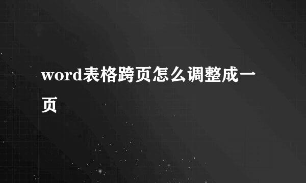 word表格跨页怎么调整成一页