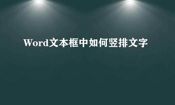 Word文本框中如何竖排文字
