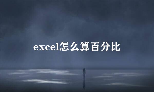 excel怎么算百分比