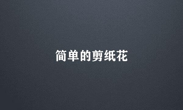简单的剪纸花