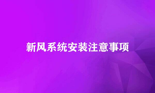 新风系统安装注意事项