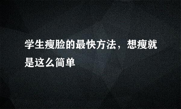 学生瘦脸的最快方法，想瘦就是这么简单