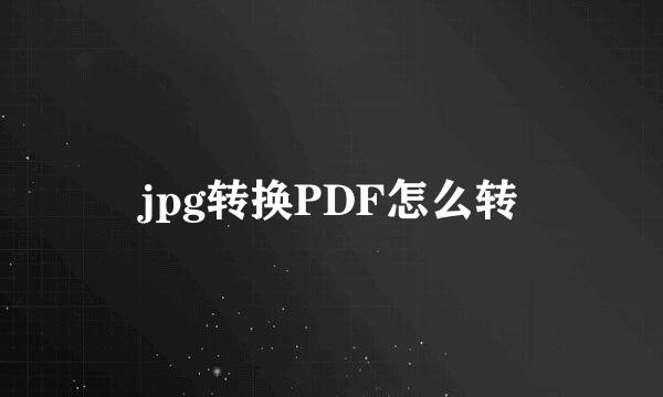 jpg转换PDF怎么转
