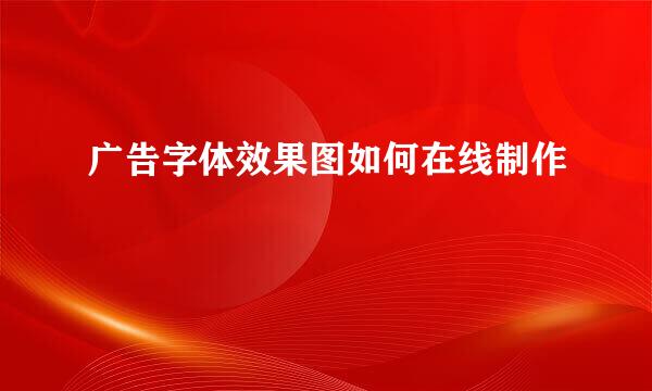 广告字体效果图如何在线制作