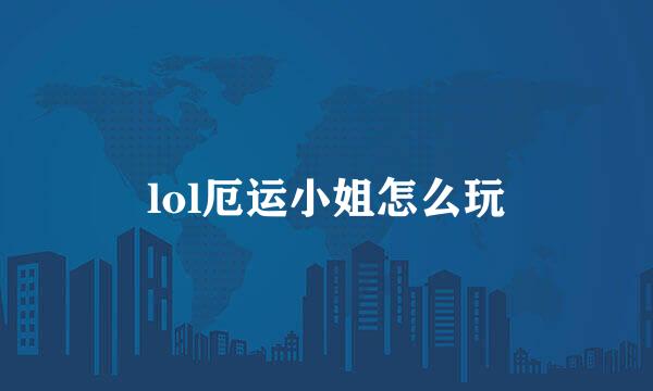 lol厄运小姐怎么玩