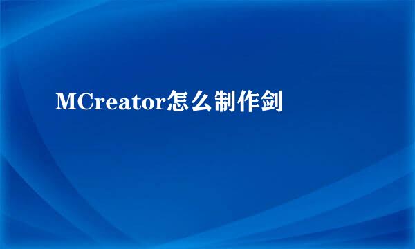 MCreator怎么制作剑