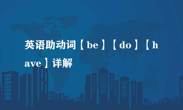 英语助动词【be】【do】【have】详解