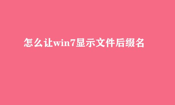 怎么让win7显示文件后缀名