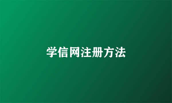学信网注册方法