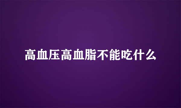 高血压高血脂不能吃什么