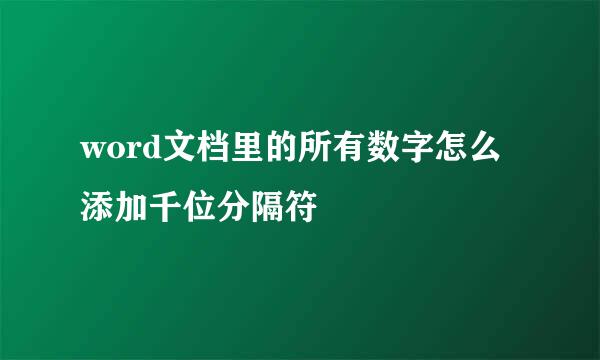 word文档里的所有数字怎么添加千位分隔符
