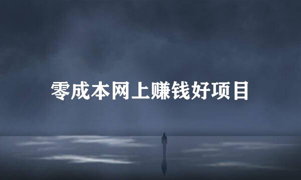 零成本网上赚钱好项目