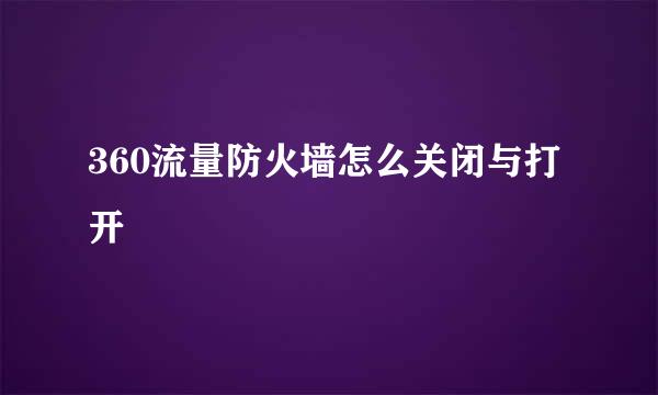 360流量防火墙怎么关闭与打开