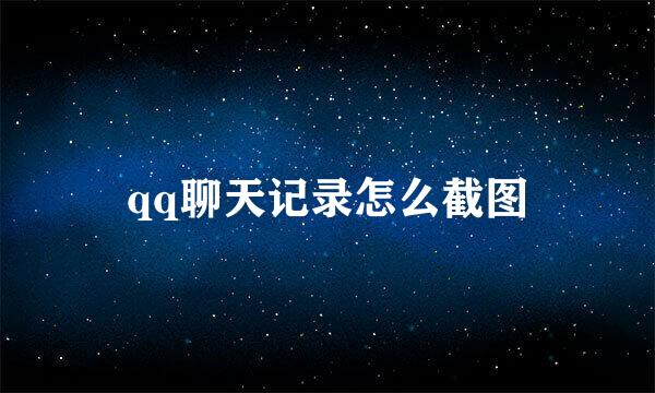 qq聊天记录怎么截图