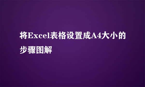 将Excel表格设置成A4大小的步骤图解