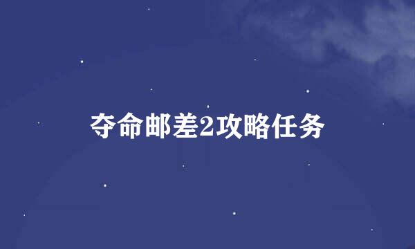 夺命邮差2攻略任务
