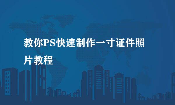 教你PS快速制作一寸证件照片教程