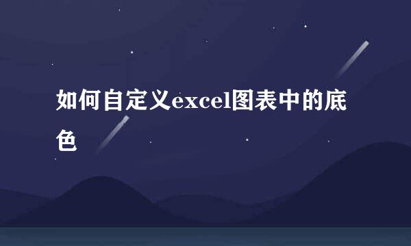 如何自定义excel图表中的底色