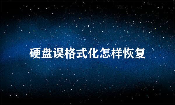 硬盘误格式化怎样恢复