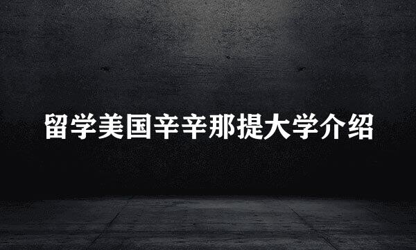 留学美国辛辛那提大学介绍