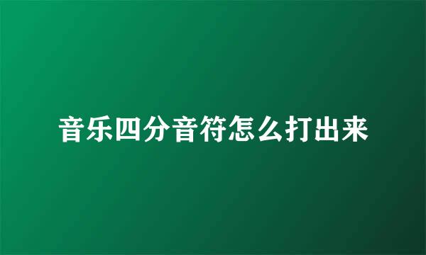 音乐四分音符怎么打出来