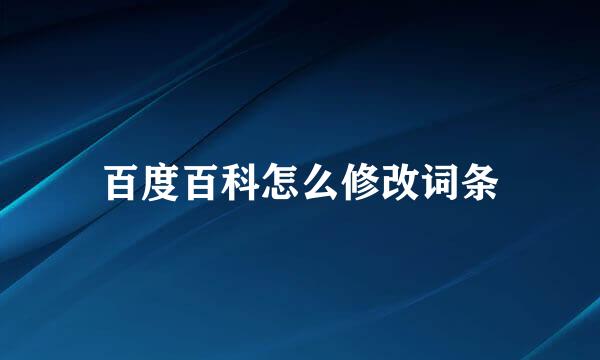 百度百科怎么修改词条