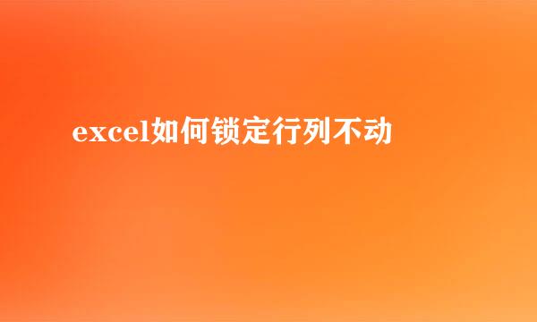excel如何锁定行列不动