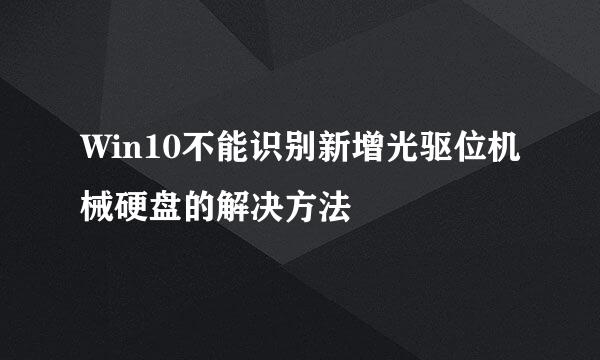 Win10不能识别新增光驱位机械硬盘的解决方法