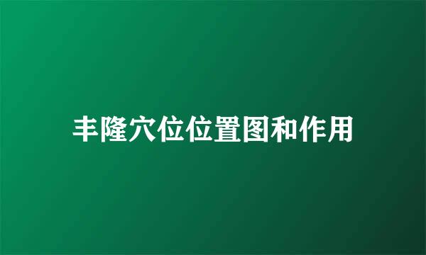 丰隆穴位位置图和作用
