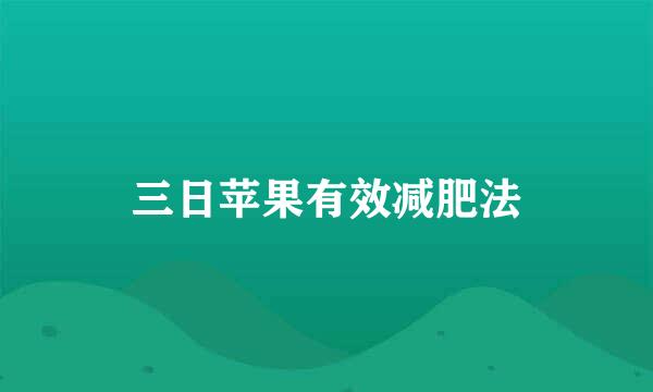 三日苹果有效减肥法